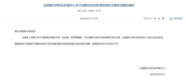 炒股配资评测网 全国银行间同业拆借中心：全额减免科技创新债券相关交易手续费