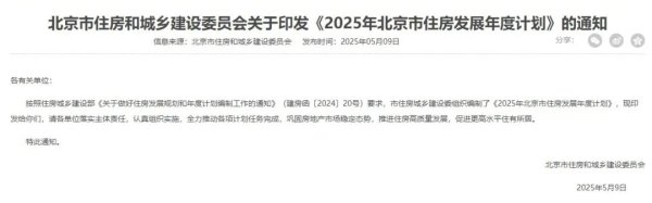 在线配资门户投资 加快“好房子”建设！北京发布2025年住房发展计划