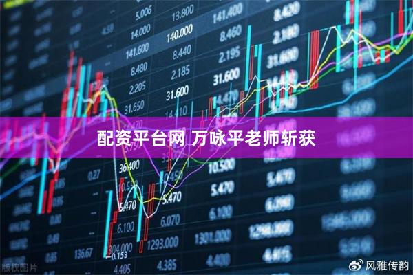 配资平台网 万咏平老师斩获