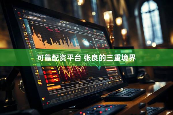 可靠配资平台 张良的三重境界